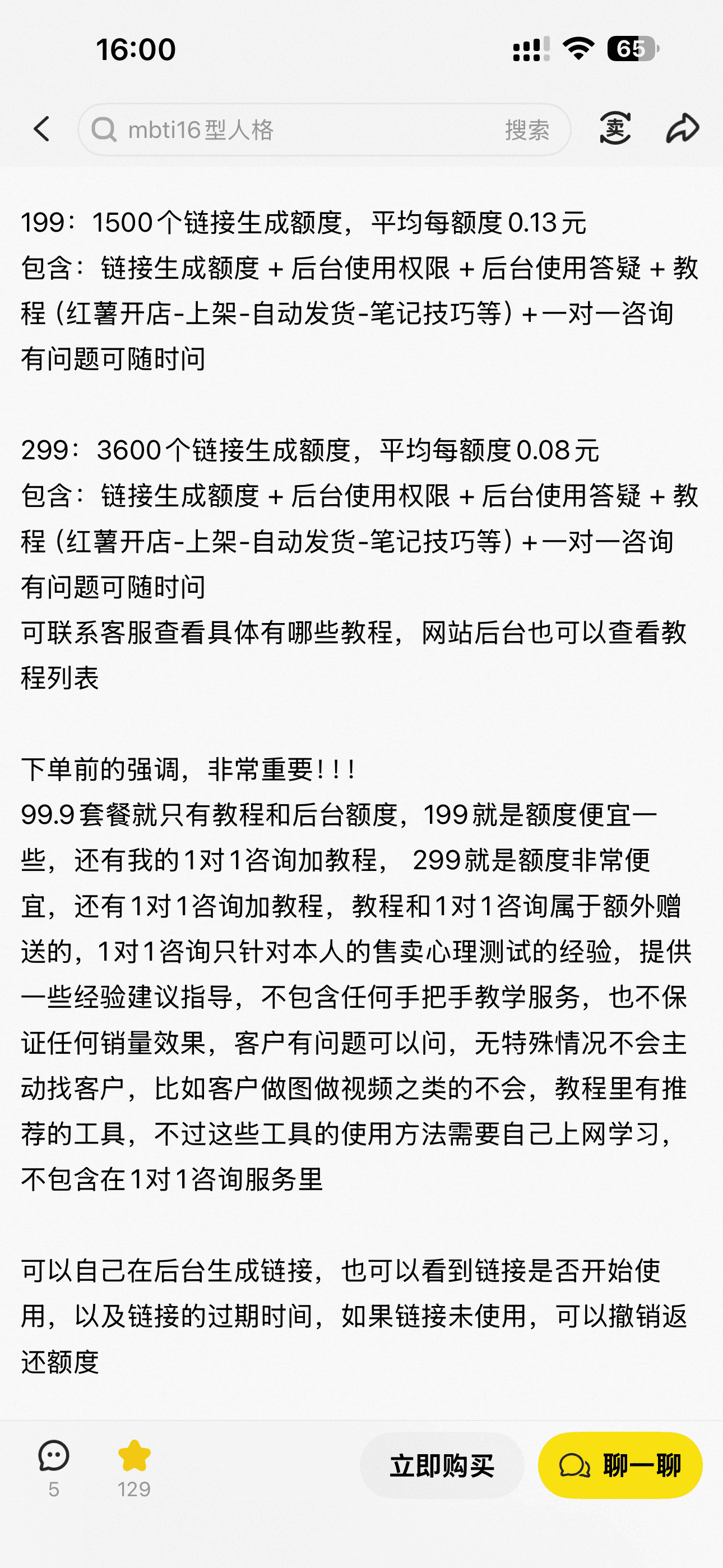 小红书卖心理测试额度套餐，单链接2173浏览93人想要 截图 2