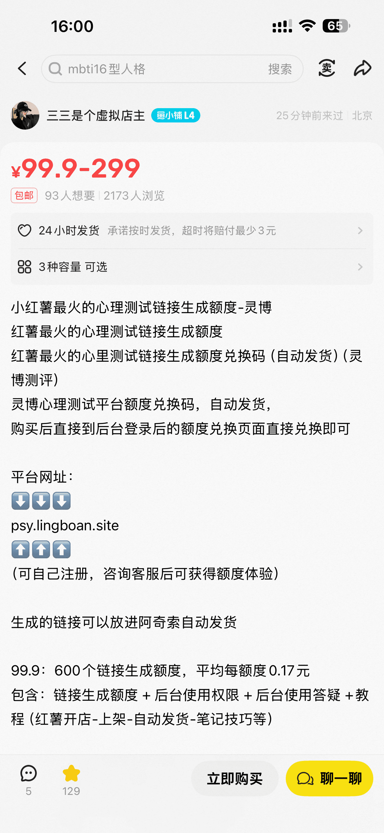 小红书卖心理测试额度套餐，单链接2173浏览93人想要 截图 3