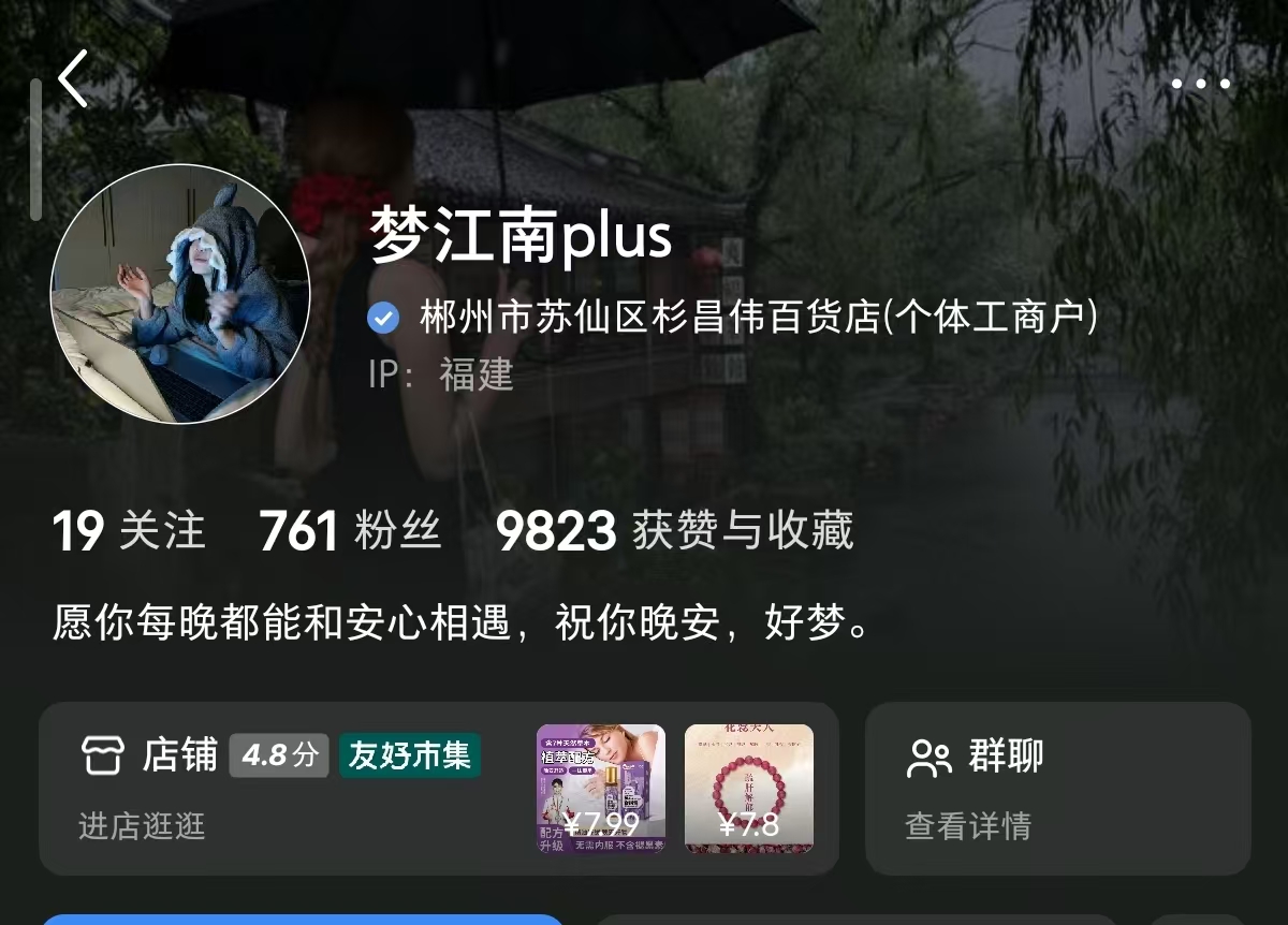 舒眠膏爆单，七百粉丝一个月赚3.2w 主页截图