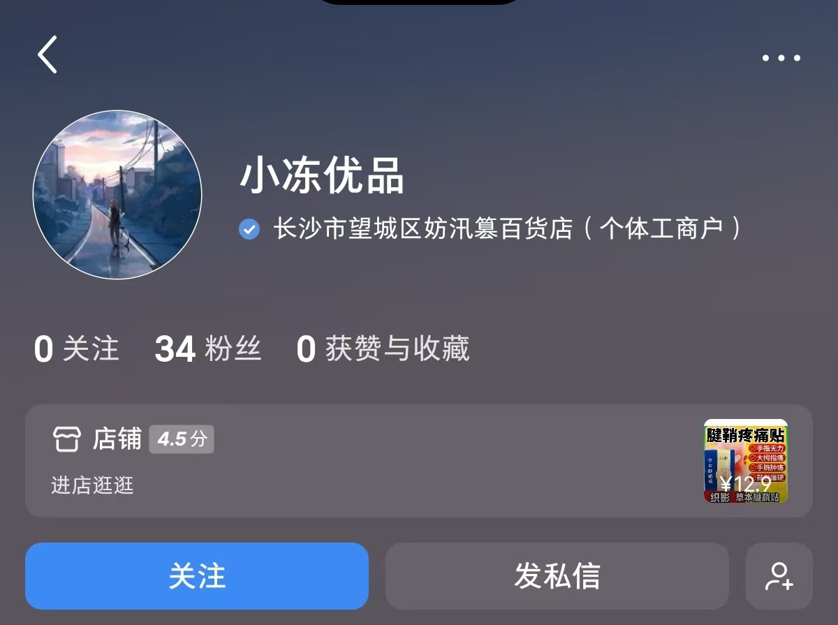 腱鞘贴爆单，34粉丝一个月赚8.4k 主页截图