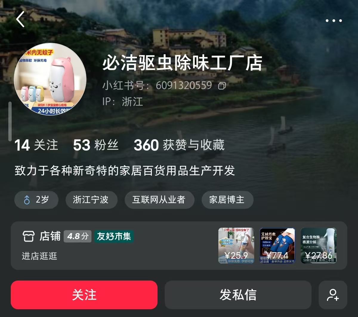 除烟味喷雾爆单，53粉丝一个月赚5.9w 主页截图