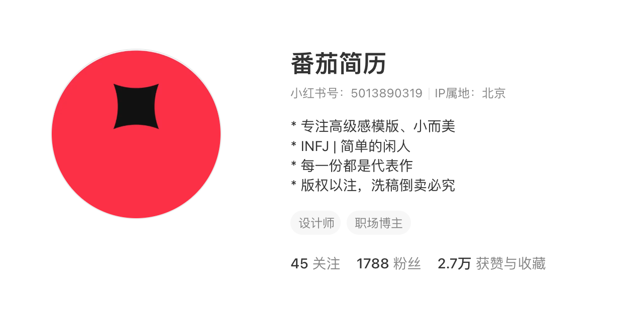 番茄简历 主页截图