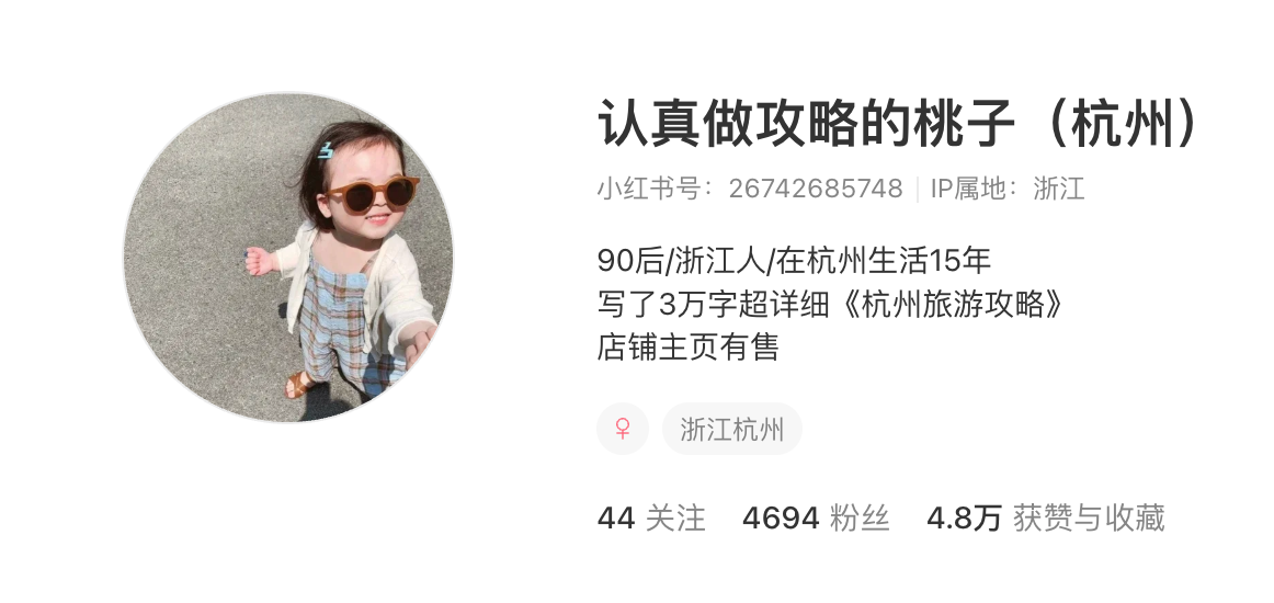 认真做攻略的桃子（杭州） 主页截图