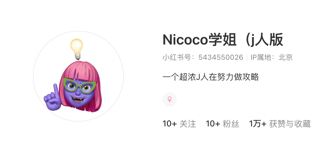 Nicoco学姐（j人版 主页截图