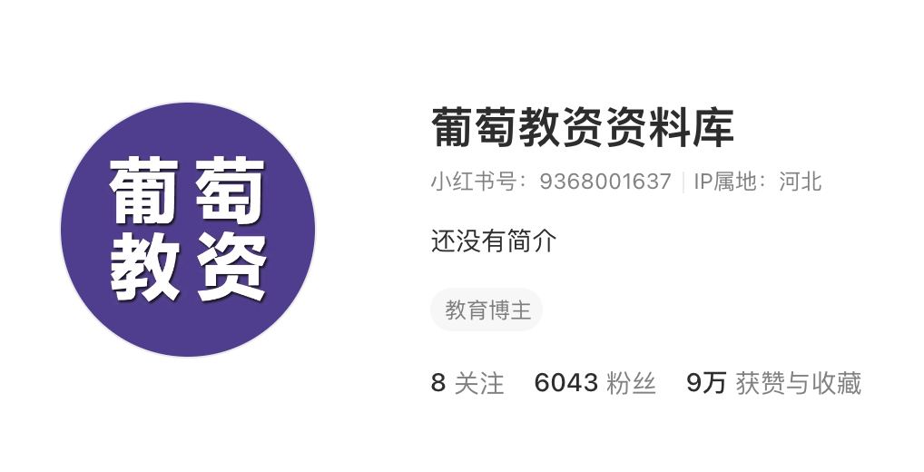 教资考试笔记，没怎么营销，月入6k！ 主页截图